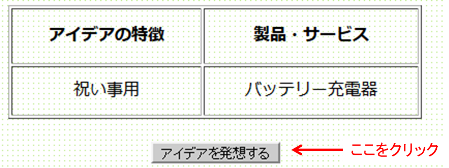 アイデアジェネレーターの使い方