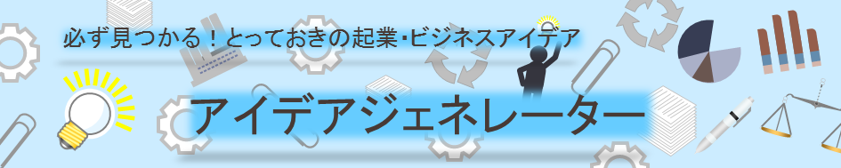 アイデアジェネレーター このブログの著者が作成したビジネスアイデアを自動で作成するWEBアプリケーションサイトです。