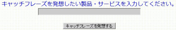 キャッチフレーズジェネレーターの使用法