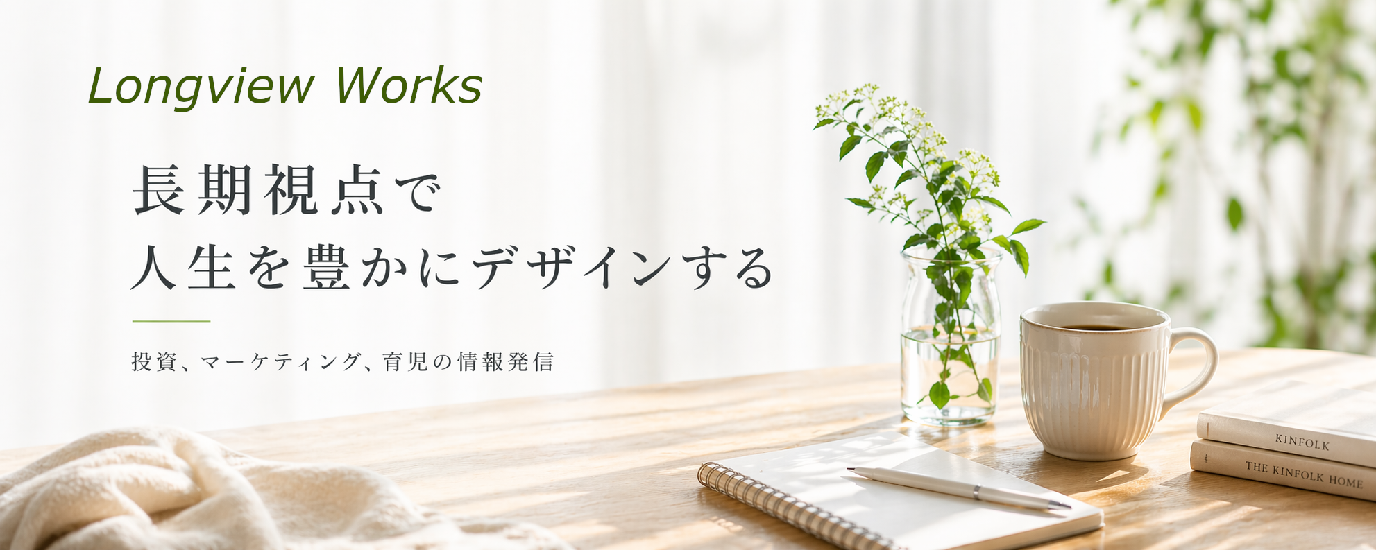 Longview Works（ロングビュー・ワークス）